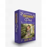 Магические послания фей