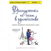 Француженки не спят в одиночестве