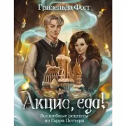 Акцио, еда! Волшебные рецепты из Гарри Поттера