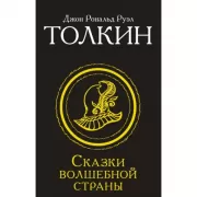 Сказки волшебной страны