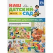 Наш детский сад. Формирование целостной картины мира. Обучение дошкольников рассказыванию по картине. С 3 до 6 лет. Выпуск 1