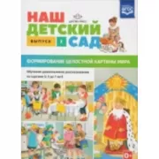 Наш детский сад. Формирование целостной картины мира. Обучение дошкольников рассказыванию по картине. С 5 до 7 лет. Выпуск 2