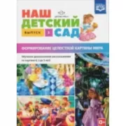 Наш детский сад. Формирование целостной картины мира. Обучение дошкольников рассказыванию по картине. С 3 до 5 лет. Выпуск 3