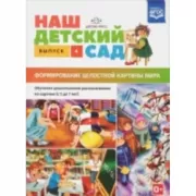 Наш детский сад. Формирование целостной картины мира. Обучение дошкольников рассказыванию по картине. С 5 до 7 лет. Выпуск 4