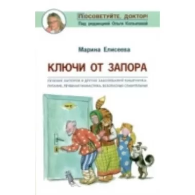 Ключи от запора. Лечение запоров и других заболеваний кишечника: питание, лечебная гимнастика