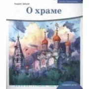 О храме