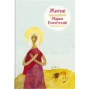 Житие преподобной Марии Египетской в пересказе для детей