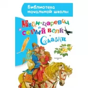 Иван-царевич и серый волк. Сказки