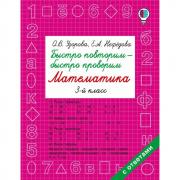 Быстро повторим - быстро проверим. Математика. 3 класс