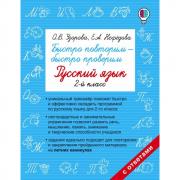 Быстро повторим - быстро проверим. Русский язык. 2 класс