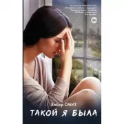 Такой я была