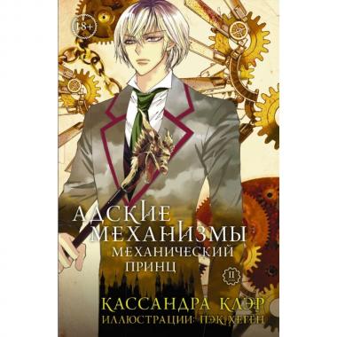 Адские механизмы. Книга 2. Механический принц