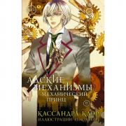 Адские механизмы. Книга 2. Механический принц
