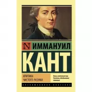Критика чистого разума