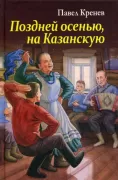 Поздней осенью на Казанскую