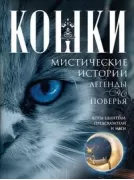 Кошки