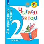Литературное чтение. Читаем летом. 2 класс