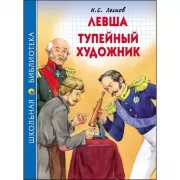 Левша. Тупейный художник