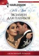 Экзамен для плейбоя