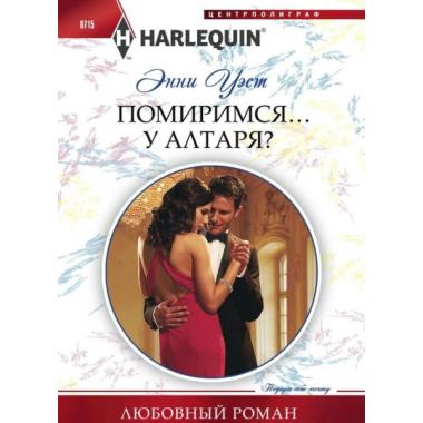 Помиримся у алтаря