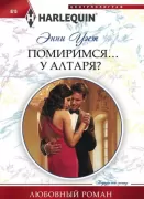 Помиримся у алтаря