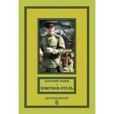 Хокуман-отель