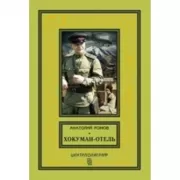 Хокуман-отель