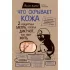 Что скрывает кожа. 2 квадратных метра, которые диктуют, как нам жить