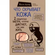 Что скрывает кожа. 2 квадратных метра, которые диктуют, как нам жить