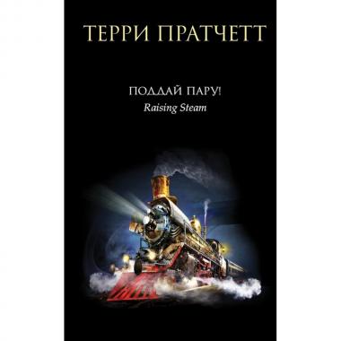 Поддай пару!