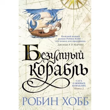 Сага о живых кораблях. Книга 2. Безумный корабль