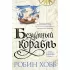 Сага о живых кораблях. Книга 2. Безумный корабль