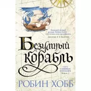 Сага о живых кораблях. Книга 2. Безумный корабль