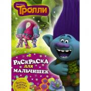 Раскраска для мальчишек