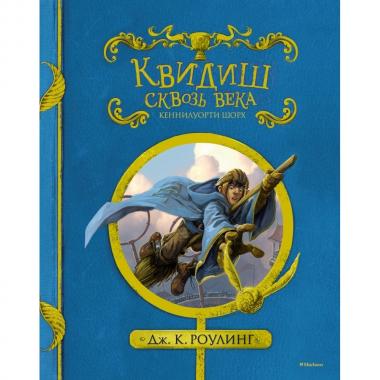 Квидиш сквозь века