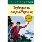 Возвращение на остров сокровищ