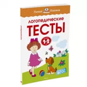 Логопедические тесты