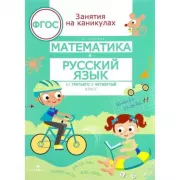 Математика и русский язык. Из 3 в 4 класс