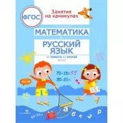 Математика и русский язык. Из 1 во 2 класс
