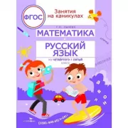 Математика и русский язык. Из 4 в 5 класс
