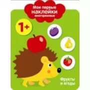 Фрукты и ягоды