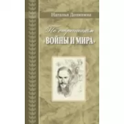 По страницам «Войны и мира»