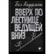 Вверх по лестнице, ведущей вниз