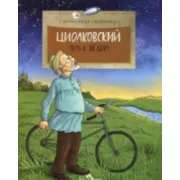 Циолковский. Путь к звездам
