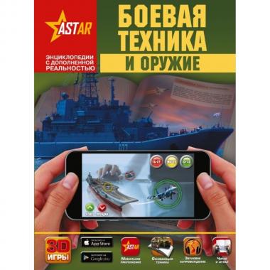 Боевая техника и оружие