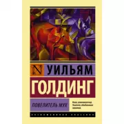 Повелитель мух