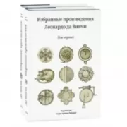 Избранные произведения Леонардо да Винчи. Том 1, 2