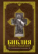 Библия. Ветхий и Новый завет