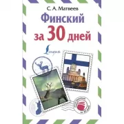 Финский за 30 дней