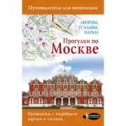 Прогулки по Москве. Дворцы, усадьбы, парки